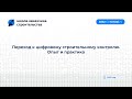 Переход к цифровому строительному контролю. Опыт и практика