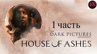 Игрофильм The Dark Pictures Anthology House of Ashes - Прохождение 1часть - Без Комментариев