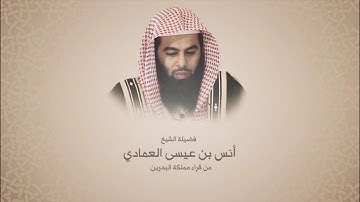 أنس العمادي | الفاتحة وما تيسر من سورة الأنعام | من تراويح 1439 هـ