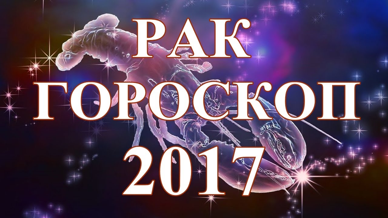 Астропрогноз рак 2024