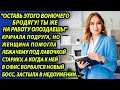 Женщина помогла старику, которому стало плохо, а придя в офис, увидела нового начальника и застыла