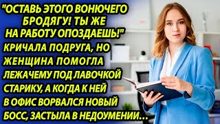 Женщина помогла старику, которому стало плохо, а придя в офис, увидела нового начальника и застыла