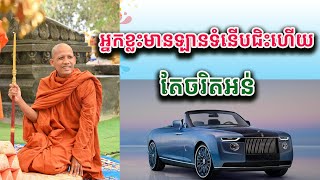 អ្នកខ្លះមានឡានទំនើបជិះហើយតែចរិតអន់ ដោយ ព្រះអង្គ ចន្ទមុនី ២០២៥/ Pu Chhem TV