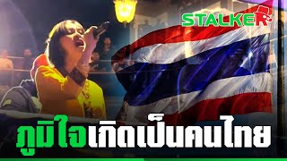 สุดทึ่ง “น้องเจนนี่” เด็กไทยโตอเมริกา ร้องเพลงชาติไทยบนเวทีมวยโลก ขนลุกเลย | STALKER