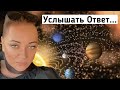 Услышать Ответ на незаданный Вопрос...