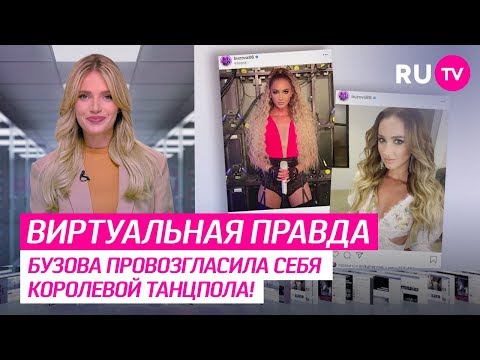 Бузова провозгласила королевой танцпола!