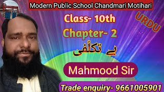 CBSE BOARD Class- 10th (Ch-2) بے تکلفی  //Mahmood Sir MPS MOTIHARI (Modern Public School)