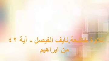 تلاوة خاشعة نايف الفيصل   آية 42 من ابراهيم