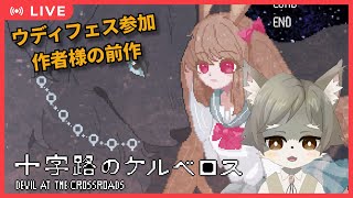 【十字路のケルベロス】ウディフェス参加中の作者さんの前作！