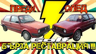 нЕмаш ли GOLF - нЕмаш НИЩО!!! РЕСТАВРАЦИЯ На VW GOLF 2 в Едно ВИДЕО !!! | Ръчкам