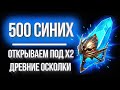 ОТКРЫВАЮ 500 Древних осколков под х2 / Донат - гарантия легендарного героя в Raid: Shadow Legends ?