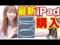 30万円超えで新型iPadを購入 マジ泣きそう 30万円超えで新型iPadを購入 マジ泣きそう