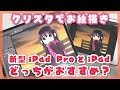 クリスタで検証！新型iPad ProとiPad、イラストを描くならどっちがおすすめ？