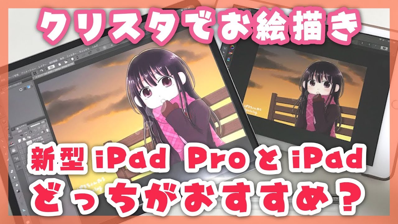 クリスタで検証 新型ipad Proとipad イラストを描くならどっちがおすすめ Youtube