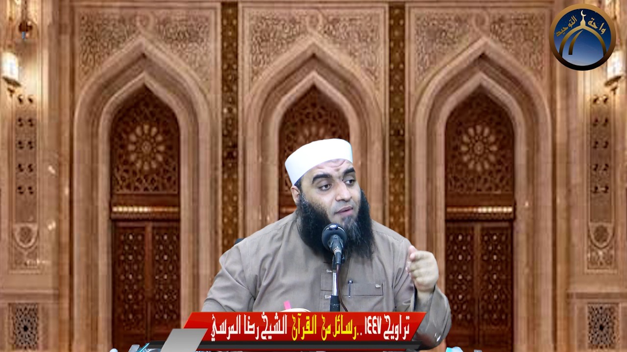 تراويح 1447 (رسائل من  القرآن ) الشيخ رضا المرسي