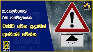 කාලගුණයෙන් රතු නිවේදනයක් චණ්ඩ වෙන සුළඟින් ප්‍රවේසම් වෙන්න