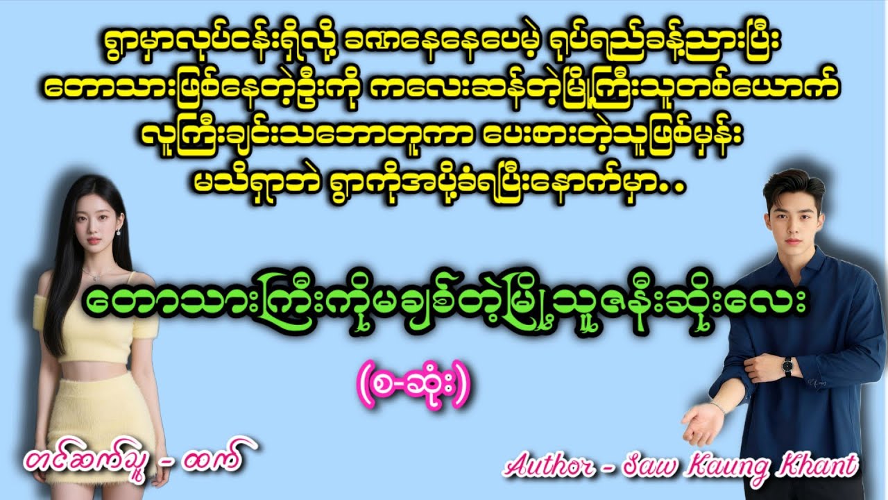 တောသားကြီးကိုမချစ်တဲ့မြို့သူဇနီးဆိုးလေး(စဆုံး)#အချစ် #romatic  #audiobook #အသံဇာတျလမျးမြား 