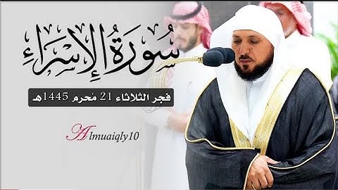 خشوع وتفرد وإتقان من الشيخ د. ماهر المعيقلي لما تيسر من سورة الإسراء | فجر الثلاثاء ٢١-١-١٤٤٥هـ