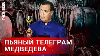 «Хрюкающие Подсвинки» И Угрозы «Ядерного Апокалипсиса». Как Медведев Создает Свой Пьяный Telegram