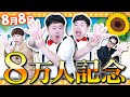【真夏の生放送SP】8月8日はチャンネル登録者8万人記念日とする！！！
