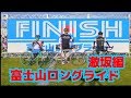 終★ロードバイク激坂ヒルクライム&超ロングダウンヒル編卍ツール・ド・ニッポン卍富士山ロングライド★ゴールへ向けてラストスパートBianchi VIA NIRONE 7卍弱虫ペダル聖地巡礼