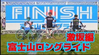 終★ロードバイク激坂ヒルクライム&超ロングダウンヒル編卍ツール・ド・ニッポン卍富士山ロングライド★ゴールへ向けてラストスパートBianchi VIA NIRONE 7卍弱虫ペダル聖地巡礼