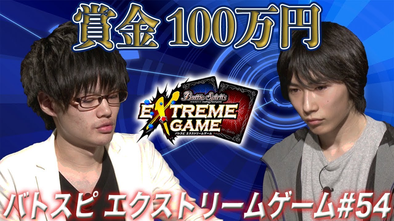 【賞金100万円】バトスピ エクストリームゲーム #54