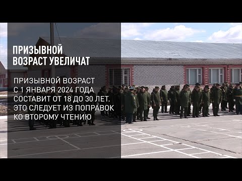 Призывной возраст увеличат