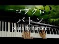 コブクロ - バトン / piano cover by narumi ピアノカバー