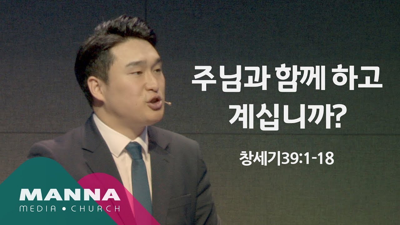 만나교회[수요공감] 주님과 함께 하고 계십니까? / 박성만 목사