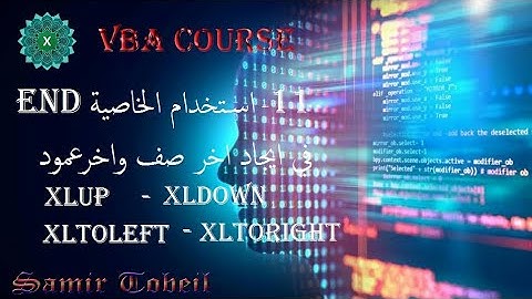 11- دورة VBA الخاصية END لايجاد اخر صف او اخر عمود xlUp – xlDown xlToLeft – xlToRight