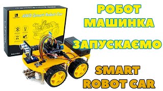 ЗБИРАЄМО РОЗУМНУ РОБОТ МАШИНКУ навчаємось на 4WD Smart ROBOT CAR Arduino STEM