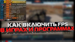 Как на ПК включить FPS в играх и программах | показатель ФПС | Бенчмарк, как записать