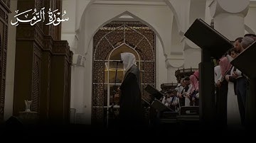 سورة الزمر كاملة بترتيل يأسر الوجدان | عبدالله الموسى