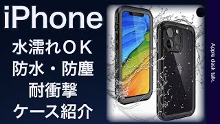 iPhone 防水・防塵・耐衝撃　ケースレビュー　iPhone13 iPhone12 iPhone14