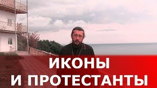 Иконы и протестанты. Священник Игорь Сильченков Иконы и протестанты. Священник Игорь Сильченков