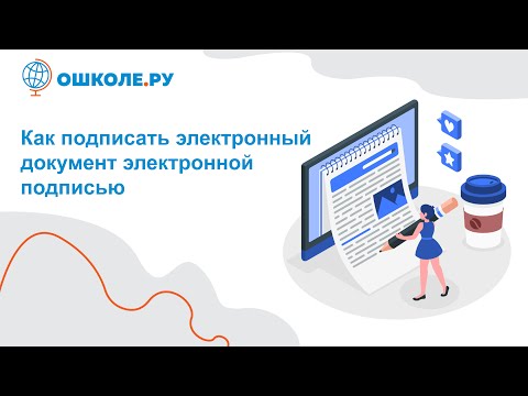 Как подписать электронный документ электронной подписью