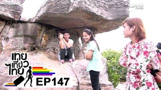 เทยเที่ยวไทย ตอน 147 - พาเที่ยว ชัยภูมิ