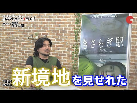 ウルトラマントリガー寺坂頼我&キラメイイエロー木原瑠生らの新境地!『きさらぎ駅』永江二朗監督が語る【シネマトゥデイ・ライブ切り抜き】