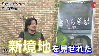 ウルトラマントリガー寺坂頼我＆キラメイイエロー木原瑠生らの新境地！『きさらぎ駅』永江二朗監督が語る【シネマトゥデイ・ライブ切り抜き】