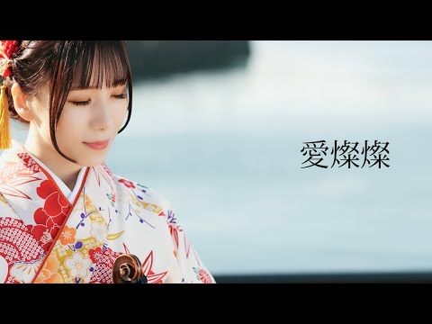 『愛燦燦』 美空ひばり／バイオリンカバー 石川綾子 “AI SANSAN” Hibari Misora/ violin covered by Ayako Ishikawa