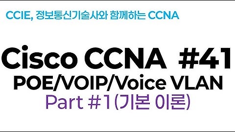 시스코(Cisco) CCNA #41(VOIP/Voice VLAN) part#1(기본이론 :재녹화)