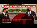 Визит Зеленского в США закрепил проамериканский режим в Украине. Сергей Толстов