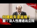 柯建銘「老天有眼」失言延燒！藍委：沒人性應退出立院｜#寰宇新聞 @globalnewstw