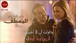 Saber Rebai- Al Meataf karaoke version صابر الرباعي- المعطف  كاريوكي