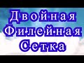 Двойная филейная сетка крючком - Мастер-класс + модель