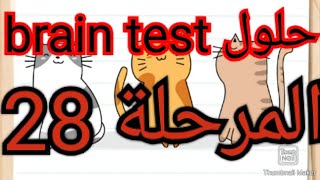 brain test level حل المرحلة 28 أي من القطط على اليمين