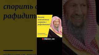 Почему невозможно спорить с рафидитами? Шейх Салих аль Люхайдан #ислам #шииты #шиизм #люхайдан #аят