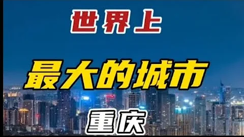 世界上最大的城市在中國，它是世界上最大的城市，到底有多大，超乎妳的想像！妳想來嗎？ - 天天要聞