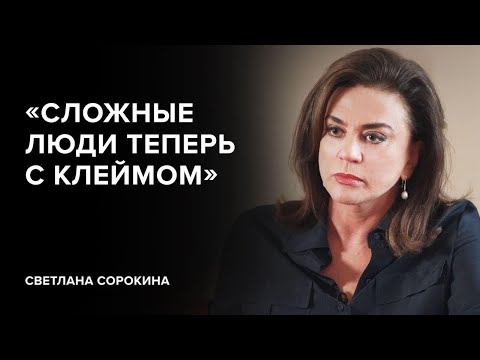 видео: Светлана Сорокина:  «Сложные люди теперь с клеймом» // «Скажи Гордеевой»